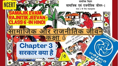 Samajik Evam Rajnitik Jeevan-Class6|Chapter 3-Sarkar Kya Hai|सामाजिक एवं राजनीतिक जीवन|NCERT Civics