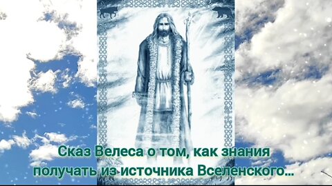 Сказ Велеса о том, как знания получать из источника Вселенского…