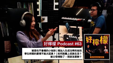 [Ep. 63] 被捏也不會痛的小祕訣 | 增加人生成功率的祕技 | 學生時期的愛情不能太認真？| 如何脫離上班族生活？| 被父母情勒該怎麼辦？