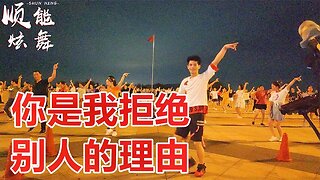 欣賞：dj舞曲《你是我拒絕別人的理由》好看好學，老少皆宜！ 【順能炫舞團】