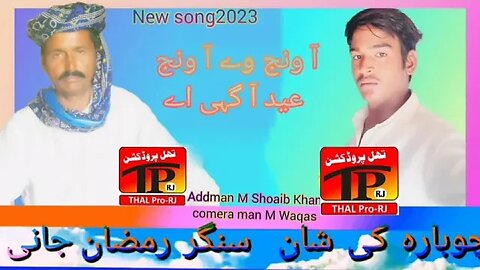 A wanj ve A wanj Eid à gai hy New song2023 singer Rmzanjani of choubara