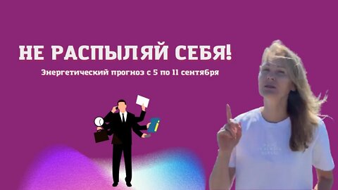 Как сохранить свою энергию? Энергетический прогноз с 5 по 11 сентября