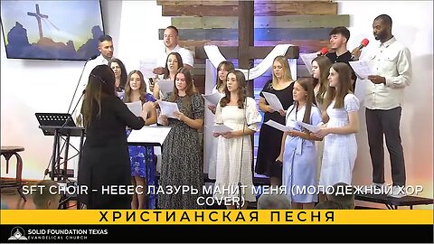 Христианская песня - SFT Choir - Небес лазурь манит меня (Молодежный хор cover)