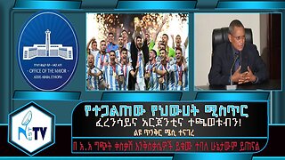 ETHIOPIA:NEST TV: የተጋልጠው የህውሀትሚስጥር/ፈረንሳይናአርጀንቲና ተጫወቱብን! ልዩ ጥንቅር ሜሲ ተናገረ/በአ.አግጭትቀስቃሽ እንቅስቃሴዎች ይቁሙተባለ
