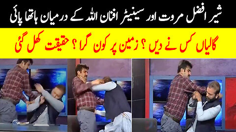 Reality Of Afnan ullah & Sher Afzal Marwat Fight