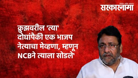 क्रुझवरील 'त्या' दोघांपैकी एक bjp नेत्याचा मेव्हणा, म्हणून NCBने त्याला सोडले'| Politics| Sarkarnama