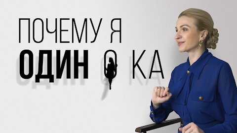 Почему я одинока? Советы психолога