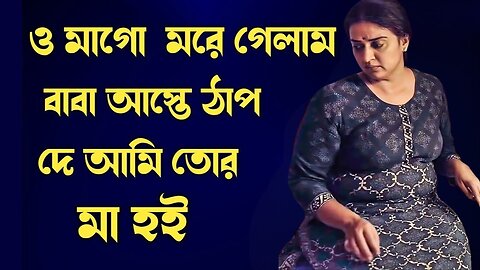 Bangla Choti Golpo | Maa Chala | বাংলা চটি গল্প | Jessica Shabnam | EP-2
