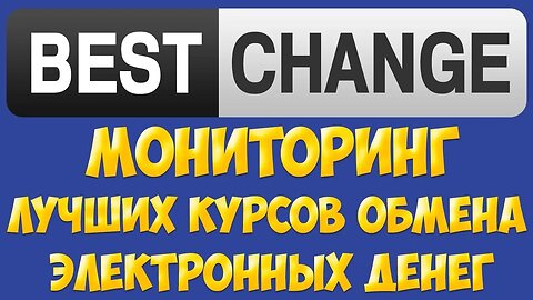 Как пользоваться Bestchange