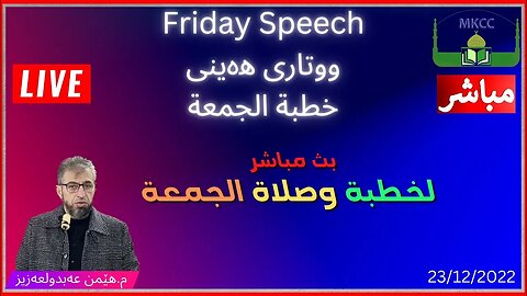 🔴 ‎ خطبة الجمعة | م. هێمن عەبدولعەزیز | ووتاری هەینی Friday 23-12-2022