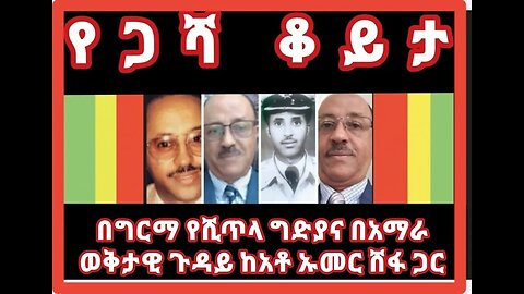 በዚህ የመጨራሻ በሆነ የህልውና ትግል ላይ መላው የኢትዮጲያዊያ ህዝብ ለሀገረ ኢትዮጲያ ህልውና ብሎ ከአማራ ጎን መሰለፍ አለበት- አቶ ኡመር ሽፋ