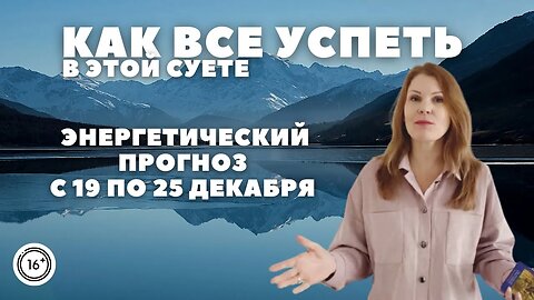 Как правильно провести эту неделю перед Новым годом. Энергетический прогноз с 19 по 25 декабря.