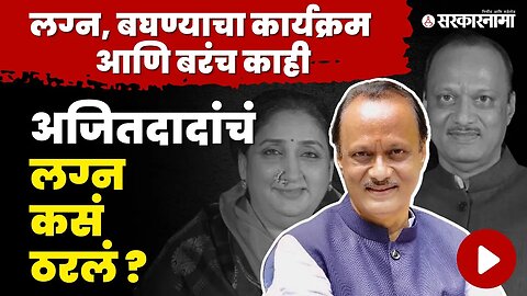 Ajit Pawar यांनी स्वतःच सांगितला किस्सा । Sunetra Pawar । Marriage । ncp । Sarkarnama video