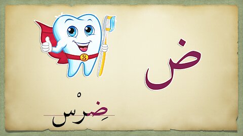 حروف وكلمات - للأطفال | Arabic Lingo