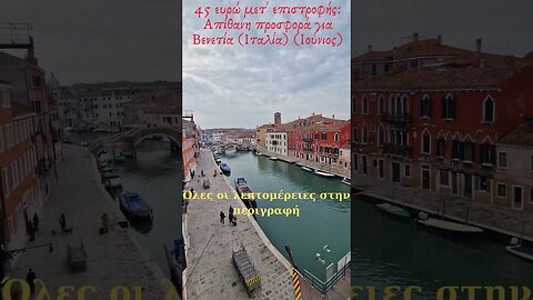 45 ευρώ μετ' επιστροφής Απίθανη προσφορά για Βενετία Ιταλία Ιούνιος