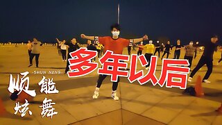 彈跳步子舞《多年以後》突然火了，大家都在跳，傷情dj，抖音熱門【順能炫舞團】