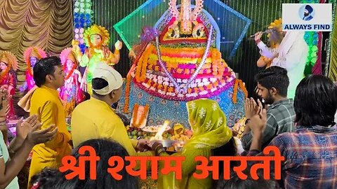 Shree Shyam aarti | श्री श्याम आरती । Shyam Mandir 🛕