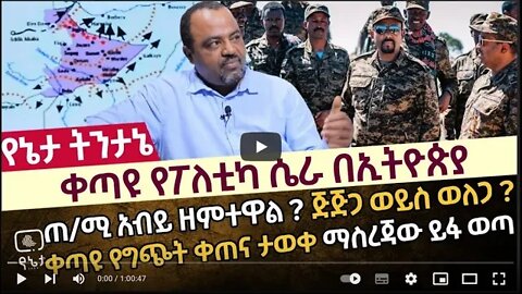 ቀጣዩ የፖለቲካ ሴራ በኢትዮጵያ ጠ ሚ አብይ ዘምተዋል ጅጅጋ ወይስ ወለጋ ቀጣዩ የግጭት ቀጠና ታወቀ ማስረጃው ይፋ ወጣ - 20 July 2022