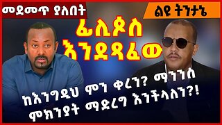 #Ethiopia ከእንግዲህ ምን ቀረን❓❗️ ማንንስ ምክንያት ማድረግ እንችላለን❗️❗️❗️ Abiy Ahmed | Getachew Reda | OPDO Mar-25-23