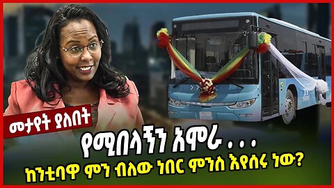የሚበላኝን አሞራ . . . | ከንቲባዋ ምን ብለው ነበር ምንስ እየሰሩ ነው? | Adanech Abebe | Addis Abeba | Oromia