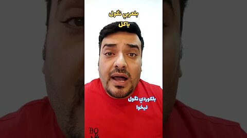 شلون نگول "ياكل" بلكوردي وبلتركماني ؟