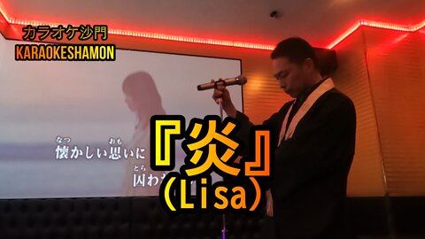 『炎(Lisa)』(カラオケ沙門)