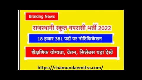 राजस्थान स्कूल चपरासी 2022 !! rajasthan school chaprachi Bharti online form apply