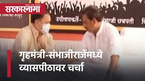 Maratha Reservation | Home Minister-Sambhaji Raje मध्ये व्यासपीठावर चर्चा | Mumbai |Sarkarnama