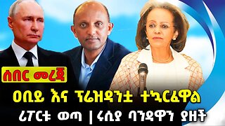 ዐቢይ እና ፕሬዝዳንቷ ተኳርፈዋል❗️ ሪፖርቱ ወጣ ❗️ሩሲያ ባንዳዋን ያዘች❗️ #ethiopia #news #ethiopiannews || News Sep 15 2023