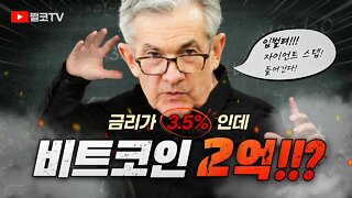 [10분요약]비트코인 박스권 21K 금리목표가 3.5%인데 비트코인 2억 간다고? NO!올해안에는 힘들 것!|그렇다면 저점은 언제쯤올까?|비트코인 전망 투자전략 차트분석 편집요약본