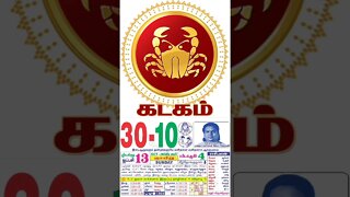 கடகம் || இன்றைய ராசிபலன் || 30|10|2022 ஞாயிற்றுக்கிழமை