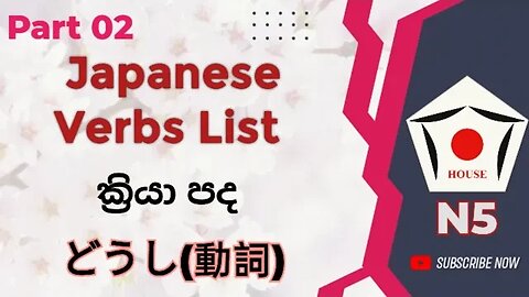 Japanese Words For Everyday Life - JLPT N5 Verbs List For Beginners @JapanGedara #japaneselanguage