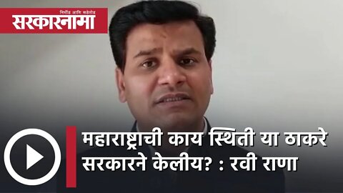 महाराष्ट्राची काय स्थिती या ठाकरे सरकारने केलीय? : Ravi Rana | Politics | Maharashtra | Sarkarnama