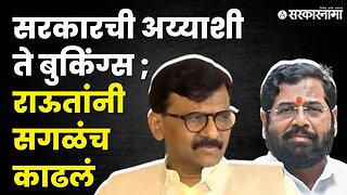 संभाजीनगरची बैठक आणि राऊतांचा सरकारवर निशाणा | Sanjay Raut | Shivsena UBT |