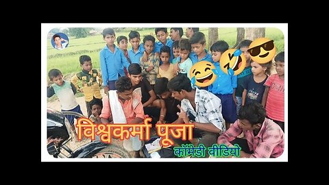 विश्वकर्मा पूजा | vishwakarma puja comedy | @dabludkyadav | comedy video bhojpuri