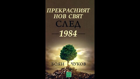 Боян Чуков-Откъс от Прекрасният нов свят след 1984