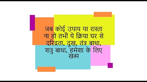 जब कोई उपाय या रास्ता ना हो तभी ये क्रिया घर से दरिद्रता,दुख,तंत्र बाधा,शत्रु बाधा,हमेशा के लिए खत्