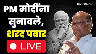 Sharad Pawar Live : पंतप्रधान मोदींच्या टीकेला, शरद पवारांचे उत्तर | PM Narendra Modi |