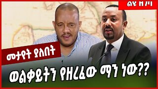 ወልቃይትን የዘረፈው ማን ነው❓❓ Abiy Ahmed | Welkait | Amhara #Ethionews#zena#Ethiopia