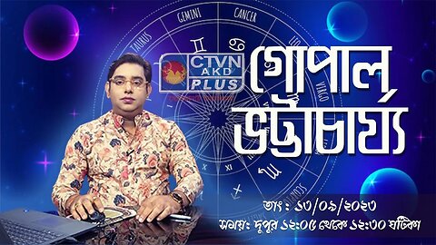 GOPAL BHATTACHARJEE | ASTROLOGY | CTVN | 13_09_2023 - 12:05 PM