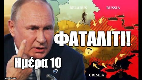 Ημέρα 10 Ρωσοουκρανικού Πολέμου
