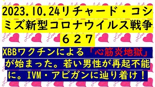 2023.10.24リチャード・コシ ミズ新型コロナウイルス戦争６２７