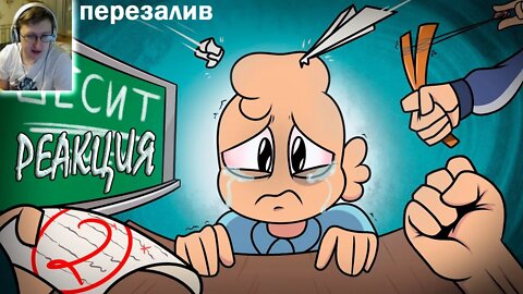 БЕСИТ школа! | Феникс Анимация | Реакция