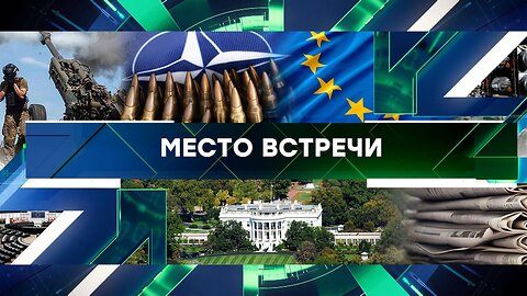 «Место встречи». Выпуск от 27 июня 2024 года