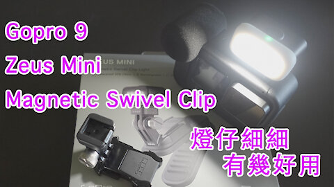 Gopro9 Zeus Mini Magnetic Swivel Clip Light 燈仔細細有幾好用|廣東話