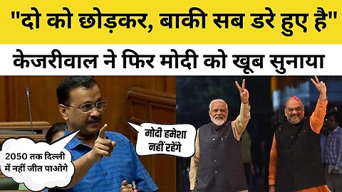 Arvind Kejriwal Full Speech In Delhi Vidhan Sabha: PM Modi और Amit Shah पर जमकर बरसे अरविंद केजरीवाल