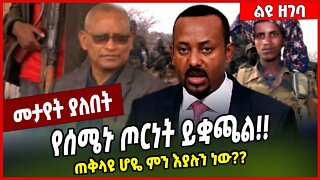 የሰሜኑ ጦርነት ይቋጫል❗️❗️ ጠቅላዩ ሆዬ ምን እያሉን ነው❓❓ Abiy Ahmed | TPLF