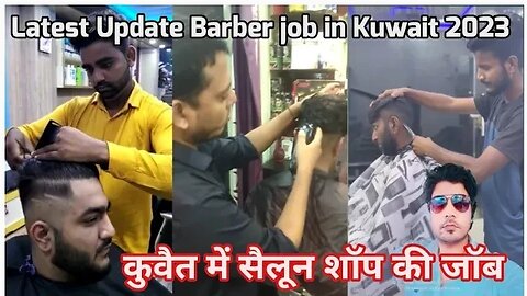 Indian Barber salary in Kuwait | Latest barber job in Kuwait | कुवैत में सैलून शॉप की जॉब