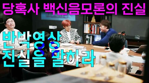 SBS 당혹사 백신음모론의 진실 - 반박영상 진실을 말하라!