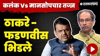 Fadanvis vs Thackeray : कलंकीत शब्दावरुन राजकारण तापले, बडे नेते भिडले | BJP | Shivsena | Sarkarnama